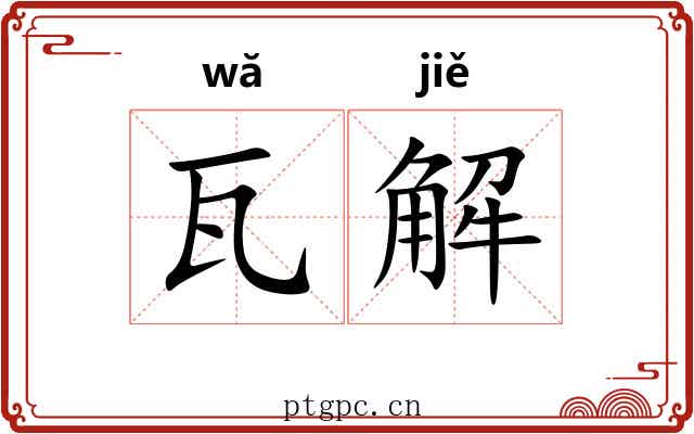 瓦解