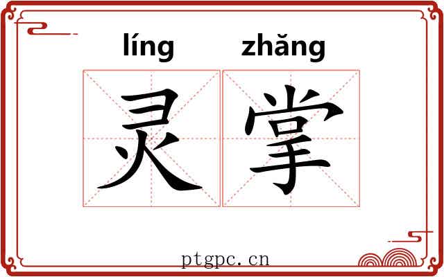 灵掌