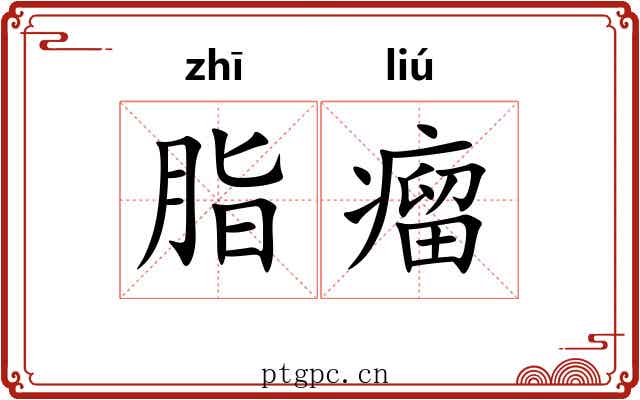脂瘤