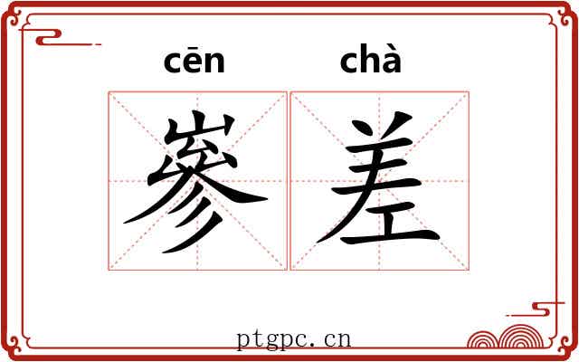 嵾差