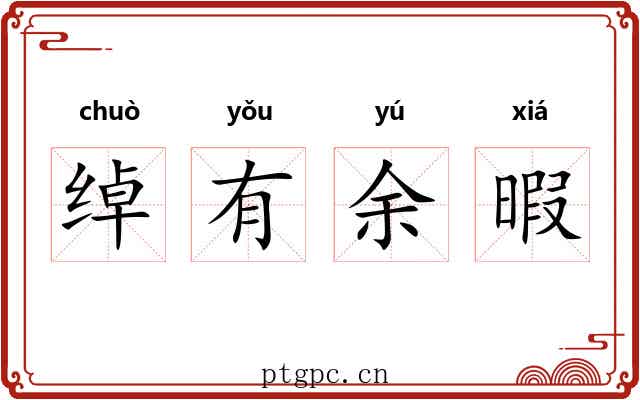 绰有余暇 绰有余暇