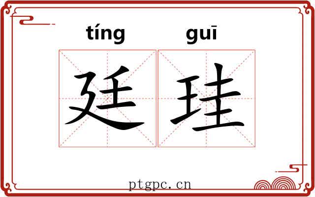 廷珪