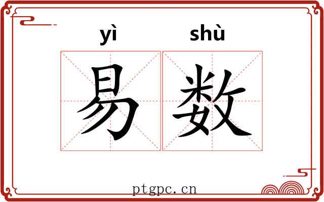 易数 易数
