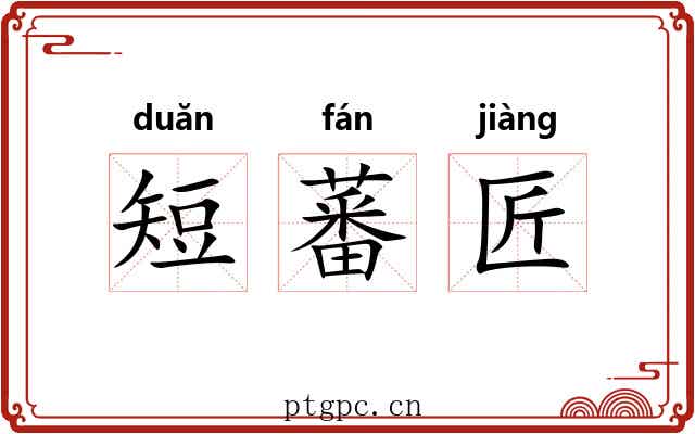 短蕃匠