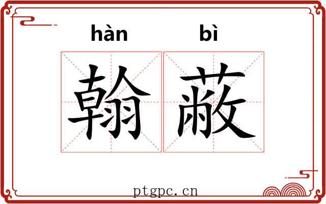 翰蔽