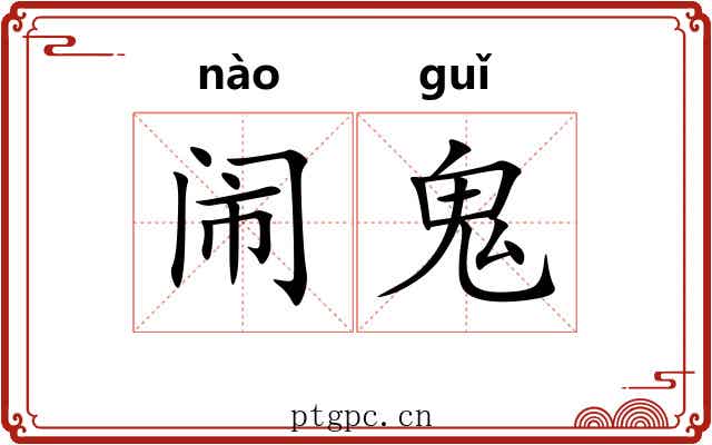 闹鬼