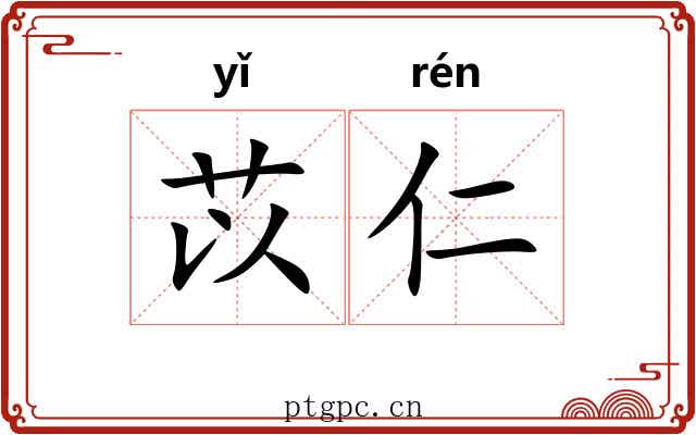 苡仁