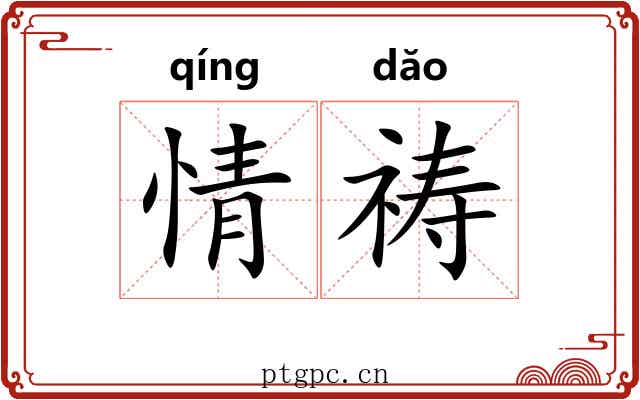 情祷