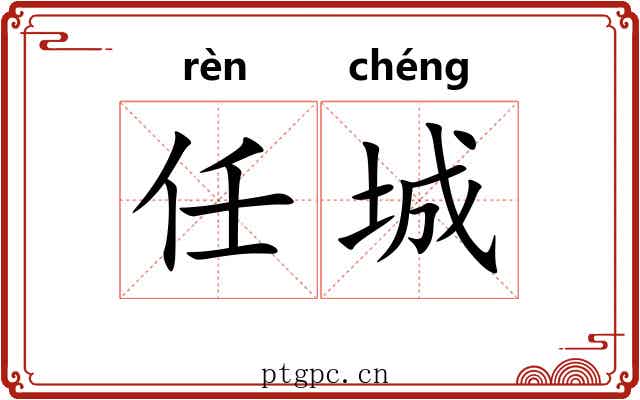 任城 任城