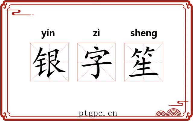 银字笙