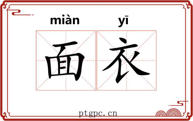 面衣