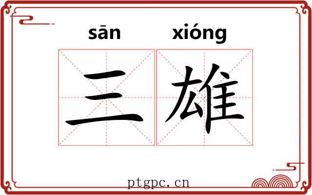 三雄