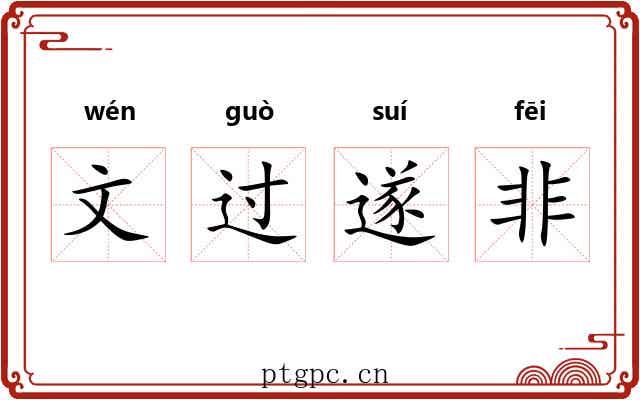 文过遂非 文过遂非