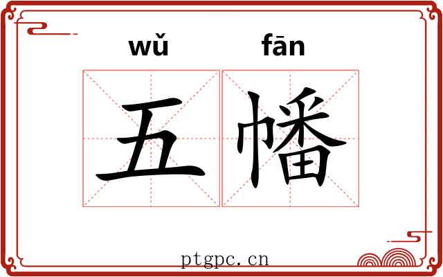 五幡
