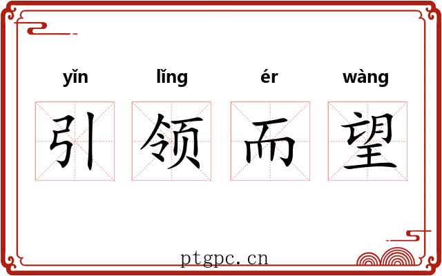 引领而望 引领而望