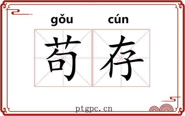 苟存
