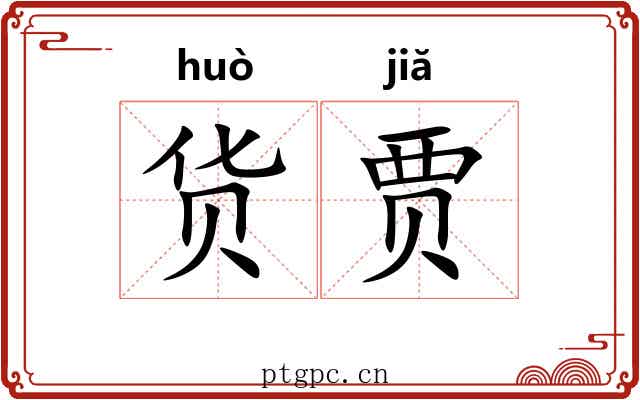 货贾