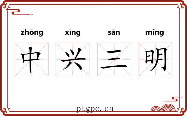 中兴三明