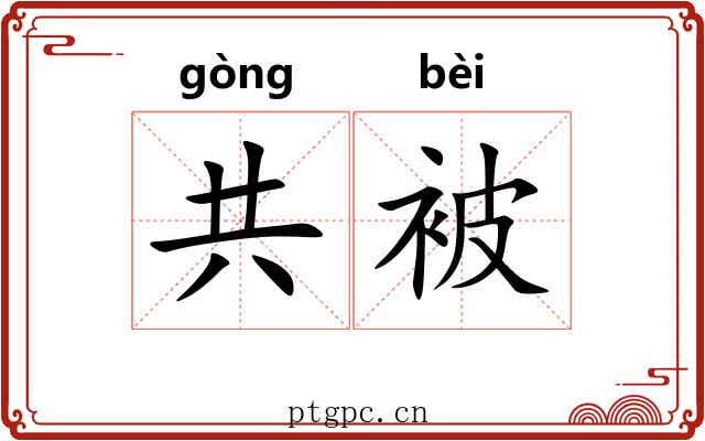 共被