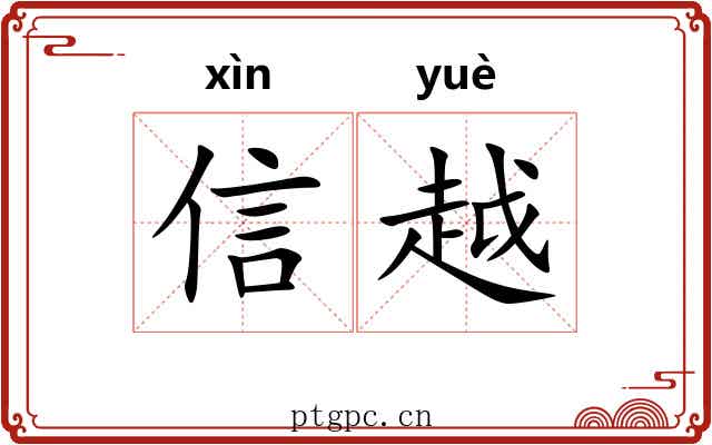 信越