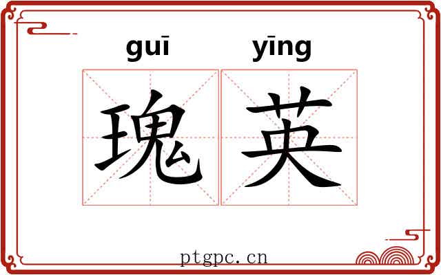 瑰英