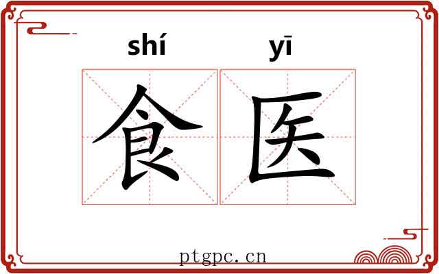 食医