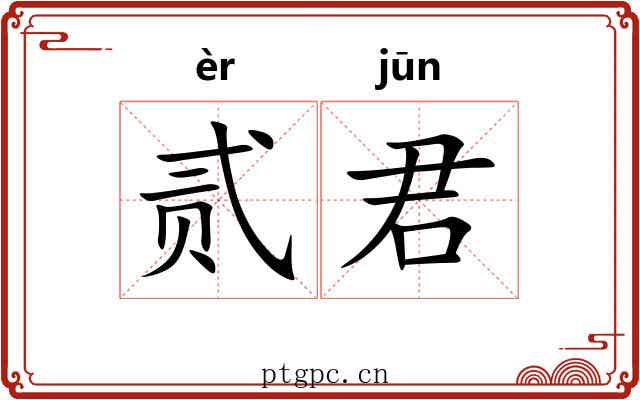 贰君