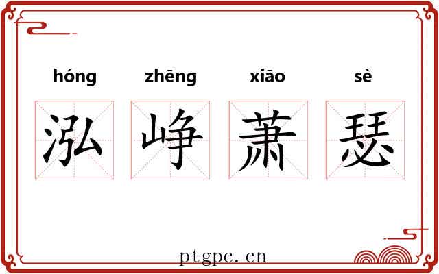 泓峥萧瑟 泓峥萧瑟