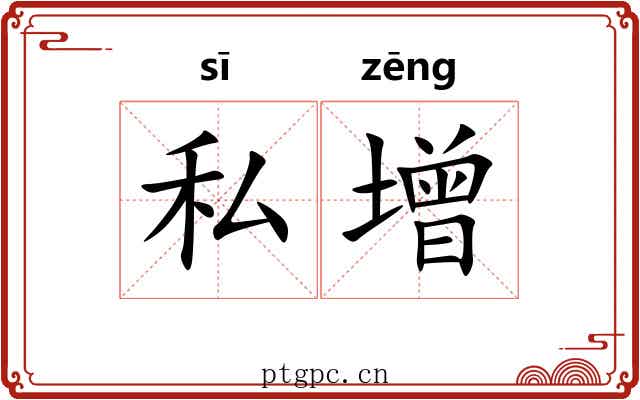 私增