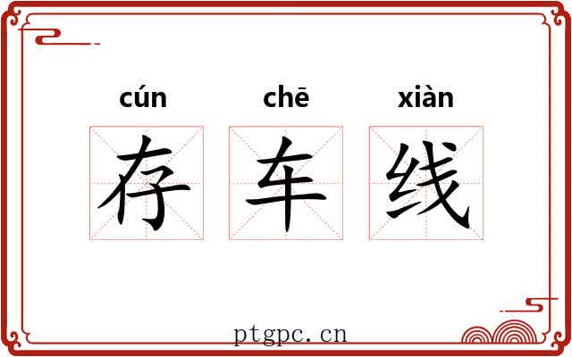 存车线