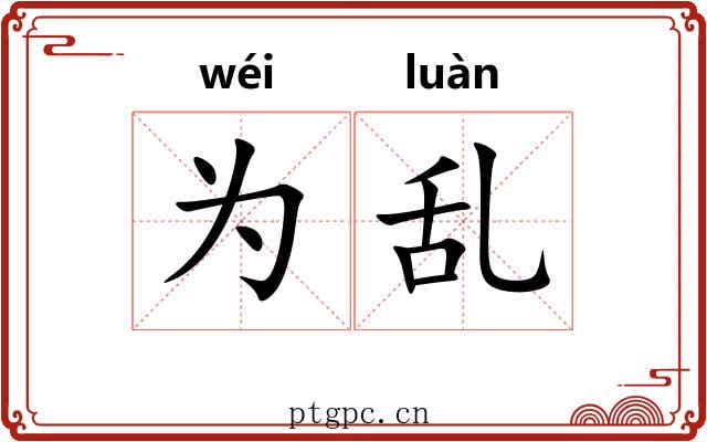为乱 为乱