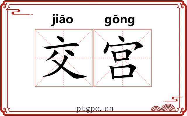 交宫