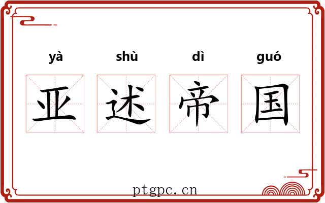 亚述帝国