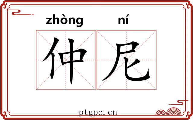 仲尼 仲尼