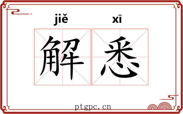 解悉