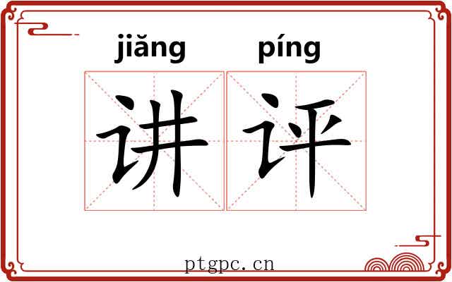 讲评