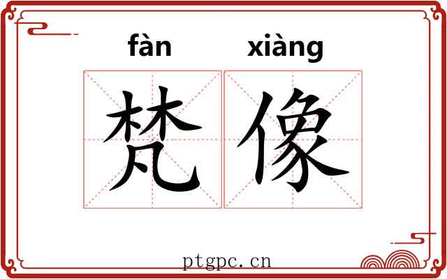 梵像