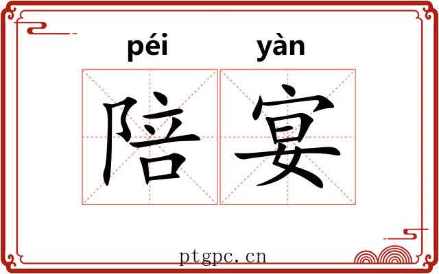 陪宴