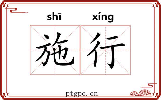 施行