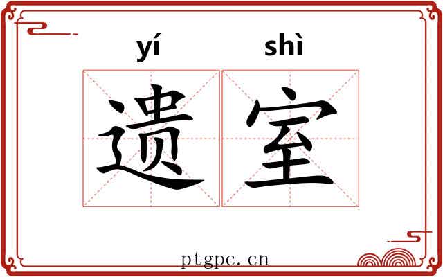 遗室