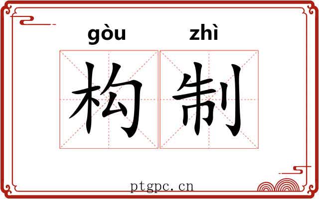构制