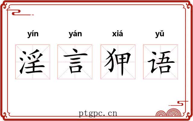 淫言狎语 淫言狎语