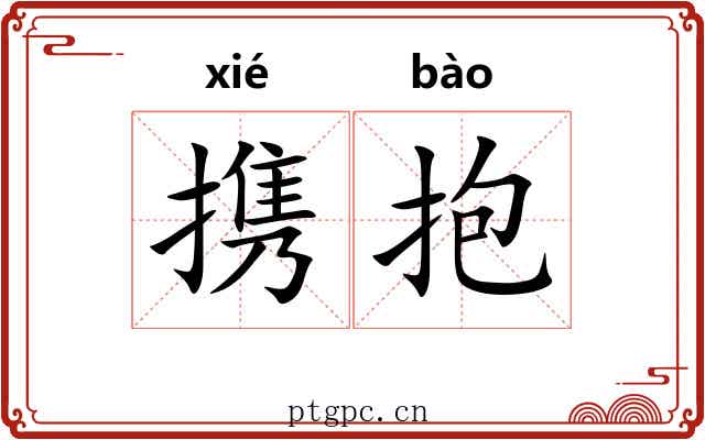 携抱
