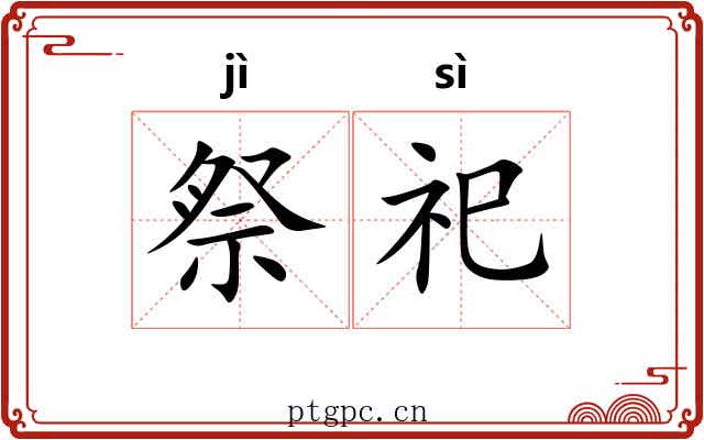 祭祀