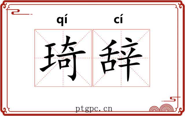 琦辞