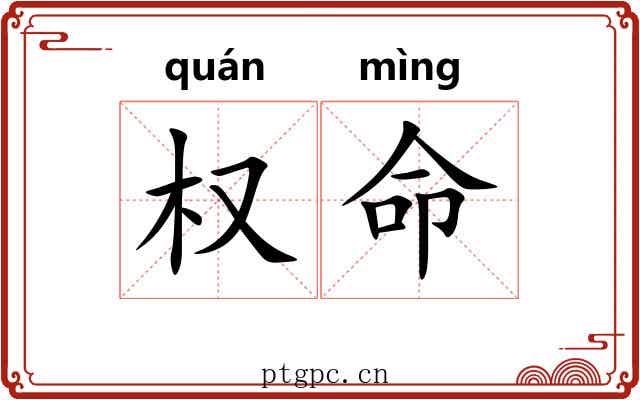 权命
