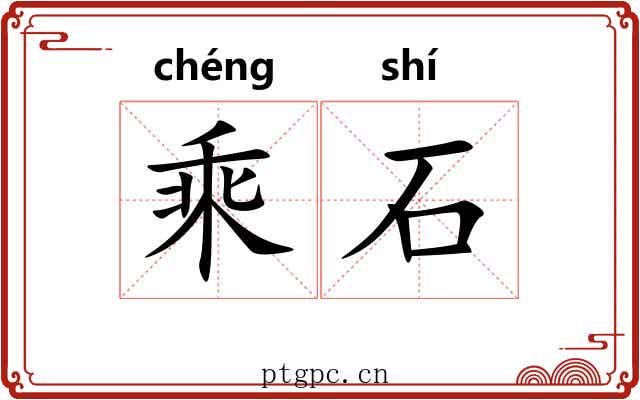 乘石