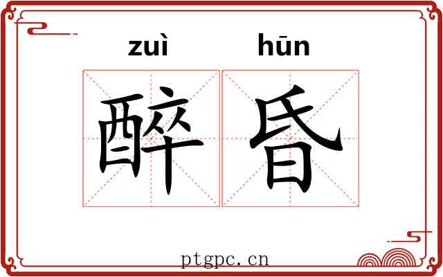 醉昏