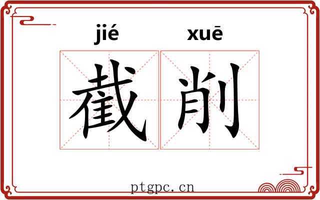 截削