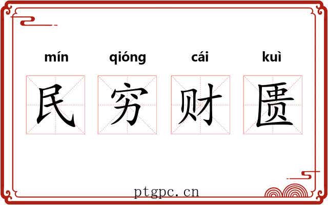 民穷财匮 民穷财匮